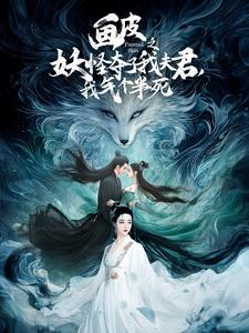 画皮之妖怪夺了我夫君,我气个半死(44集) 画皮之妖怪夺了我夫君,我气个半死(44集)独家内容免费看