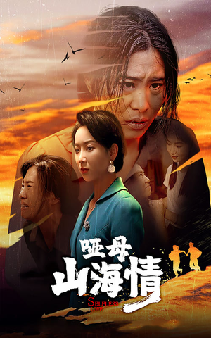 哑母山海情(43集) 哑母山海情(43集)在线观看全集