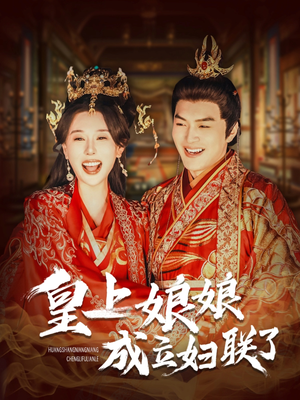 皇上娘娘成立妇联了（80集）免费在线看