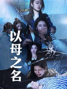 以母之名(61集) 以母之名(61集)看过的人都说好