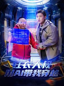 红衣大叔用AI带我穿越(60集) 红衣大叔用AI带我穿越(60集)看短剧放松一下