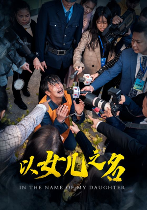 以女儿之名(50集) 以女儿之名(50集)短剧全集免费看