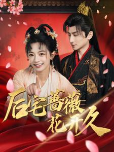 后宅蔷薇花开久(92集) 后宅蔷薇花开久(92集)每日短剧推荐