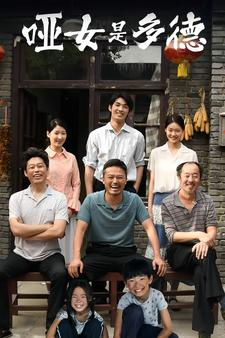 哑女是多德(63集) 哑女是多德(63集)每天短剧分享