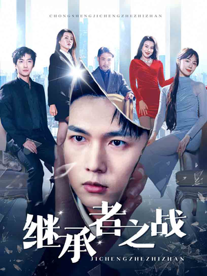 继承者之战(67集) 继承者之战(67集)短剧在线看