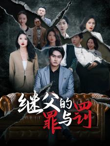 继父的罪与罚（29集）短剧在哪里看