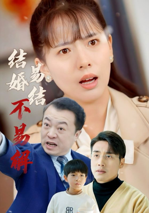 结婚易结不易解(32集) 结婚易结不易解(32集)一个短剧看全集