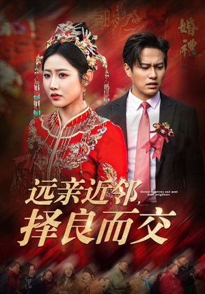 远亲近邻择良而交(42集) 远亲近邻择良而交(42集)最火短剧热播