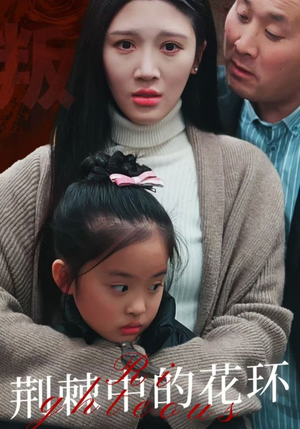 荆棘中盛开的花(30集) 荆棘中盛开的花(30集)短剧热播中