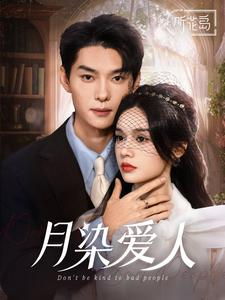 月染爱人(84集) 月染爱人(84集)高清画质免费看