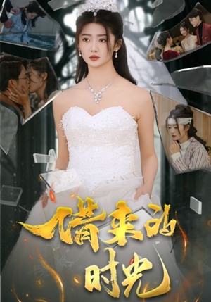 借来的时光（31集）短剧抢先看