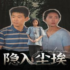 隐入尘埃(30集) 隐入尘埃(30集)精彩片段