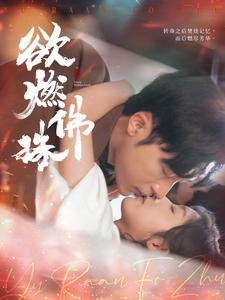 欲燃佛珠(85集) 欲燃佛珠(85集)全网短剧抢先看