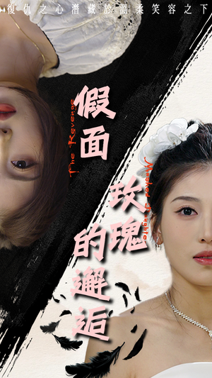 假面玫瑰的邂逅（45集）追短剧关注我