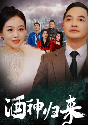 酒神归来(30集) 酒神归来(30集)免费观看完整版