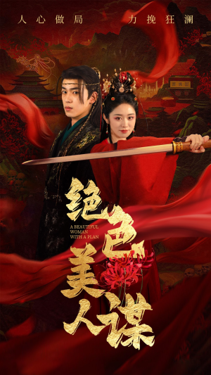 绝色美人谋(75集) 绝色美人谋(75集)在哪看是免费的