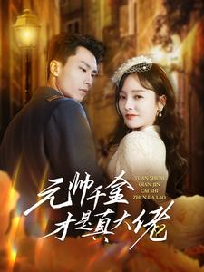 元帅千金才是真大佬(99集) 元帅千金才是真大佬(99集)热播短剧免费看