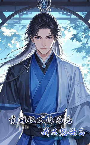 觉醒亿万修为后我只想保命（69集）精彩热门短剧