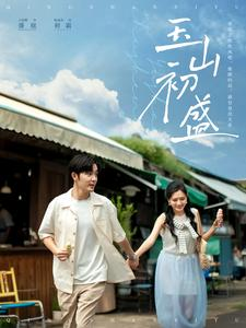 玉山初盛(80集) 玉山初盛(80集)免费看全集