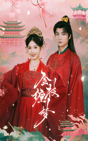 金枝缠梦(56集) 金枝缠梦(56集)直接看到大结局