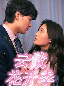 云散花开季(98集) 云散花开季(98集)一起追生活短剧