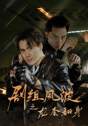 剧组风波之龙套翻身(60集) 剧组风波之龙套翻身(60集)最近很火的短剧