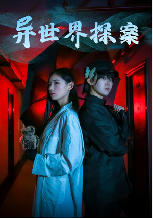 异世界探案（40集）在线看