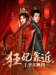 狂妃靠近王爷在颤抖(73集) 狂妃靠近王爷在颤抖(73集)更新时间一览表