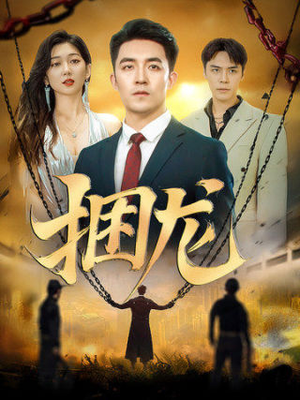 捆龙（87集）最新短剧抢先看