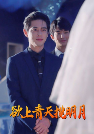 欲上青天揽明月(76集) 欲上青天揽明月(76集)全集免费看短剧