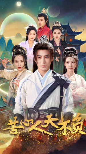 苦心人天不负（70集）短剧解说全集