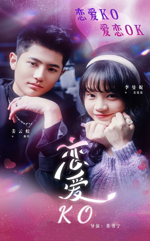 恋爱KO(38集) 恋爱KO(38集)短剧中追到爽