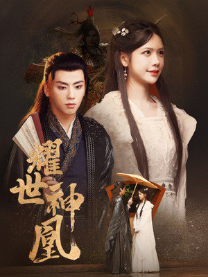 耀世神凰（72集）恋爱短剧分享