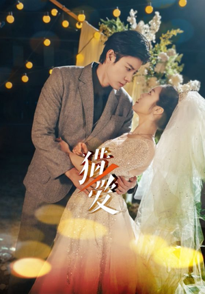 猎爱(54集) 猎爱(54集)每天短剧分享