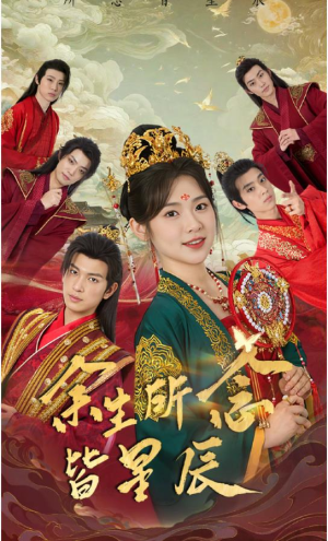 余生所念皆星辰（74集）不用花钱看全剧