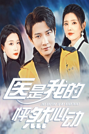 医是我的怦然心动（30集）好看短剧推荐