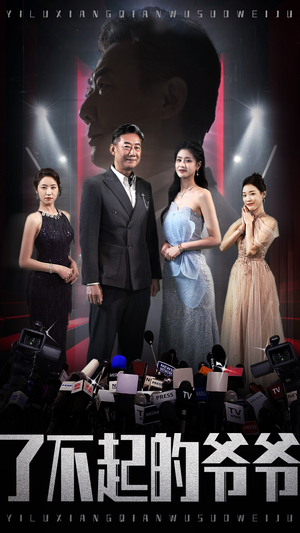 了不起的爷爷(59集) 了不起的爷爷(59集)好看短剧分享