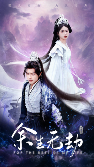 余生无劫(78集) 余生无劫(78集)全集免费观看