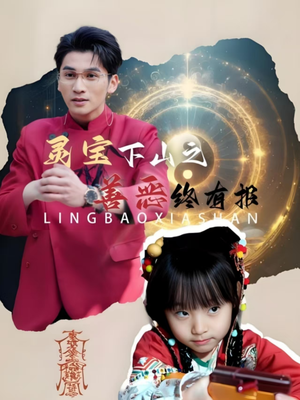 灵宝下山之善恶终有报(60集) 灵宝下山之善恶终有报(60集)热播短剧排行榜