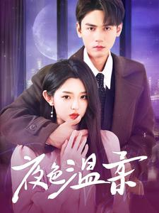 夜色温柔(98集) 夜色温柔(98集)百万短剧抢先看