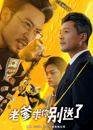 老爹求你别送了(73集) 老爹求你别送了(73集)好看吗