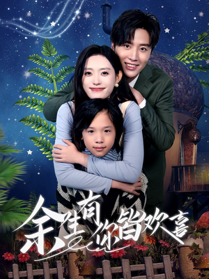 余生有你皆欢喜（66集）哪个网站可以看