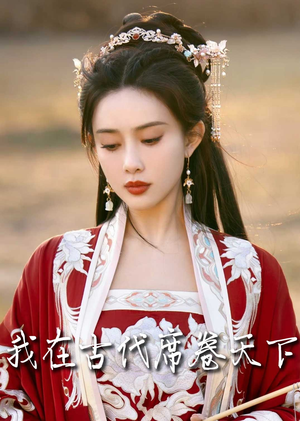 撩帝心(86集) 撩帝心(86集)在哪看是免费的