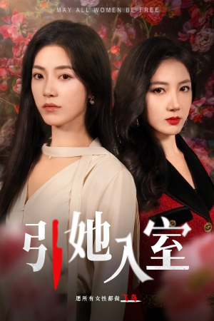 引她入室（58集）短剧太上头了