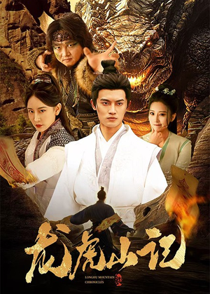 龙虎山记(36集) 龙虎山记(36集)热门了短剧