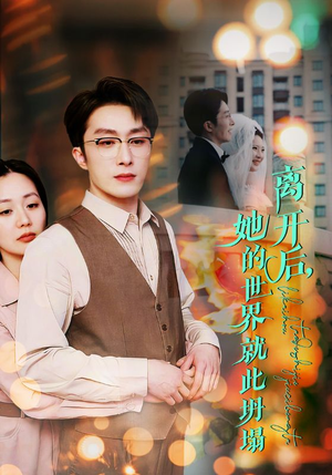 离开后，她的世界就此坍塌（39集）短剧片段分享