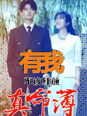 有我不该红颜真命薄(99集) 有我不该红颜真命薄(99集)火热短剧抢先看