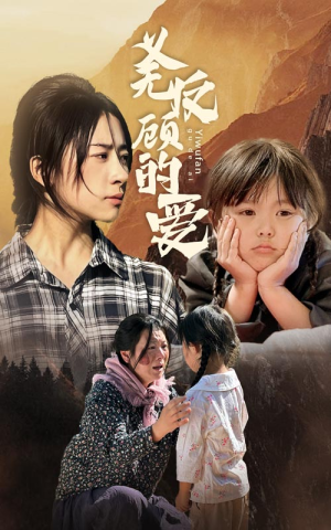 义无反顾的爱（57集）精彩短剧推荐