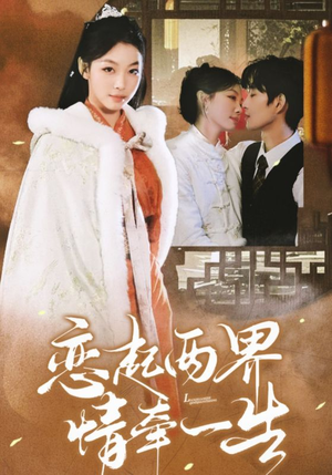 恋起两界情牵一生(38集) 恋起两界情牵一生(38集)免费全集短剧