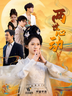 两世心动（50集）精彩短剧免费看